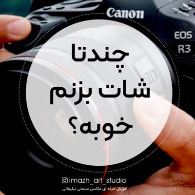 تعداد شات در هر لنز