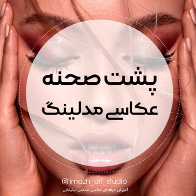 پشت صحنه عکاسی مدلینگ